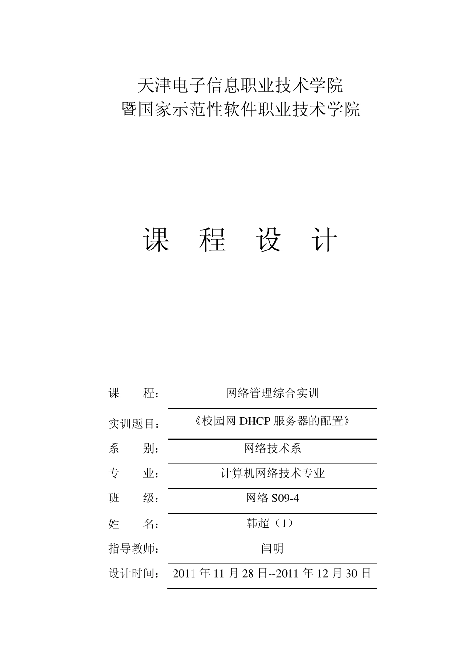 校园网DHCP服务器的配置_第1页