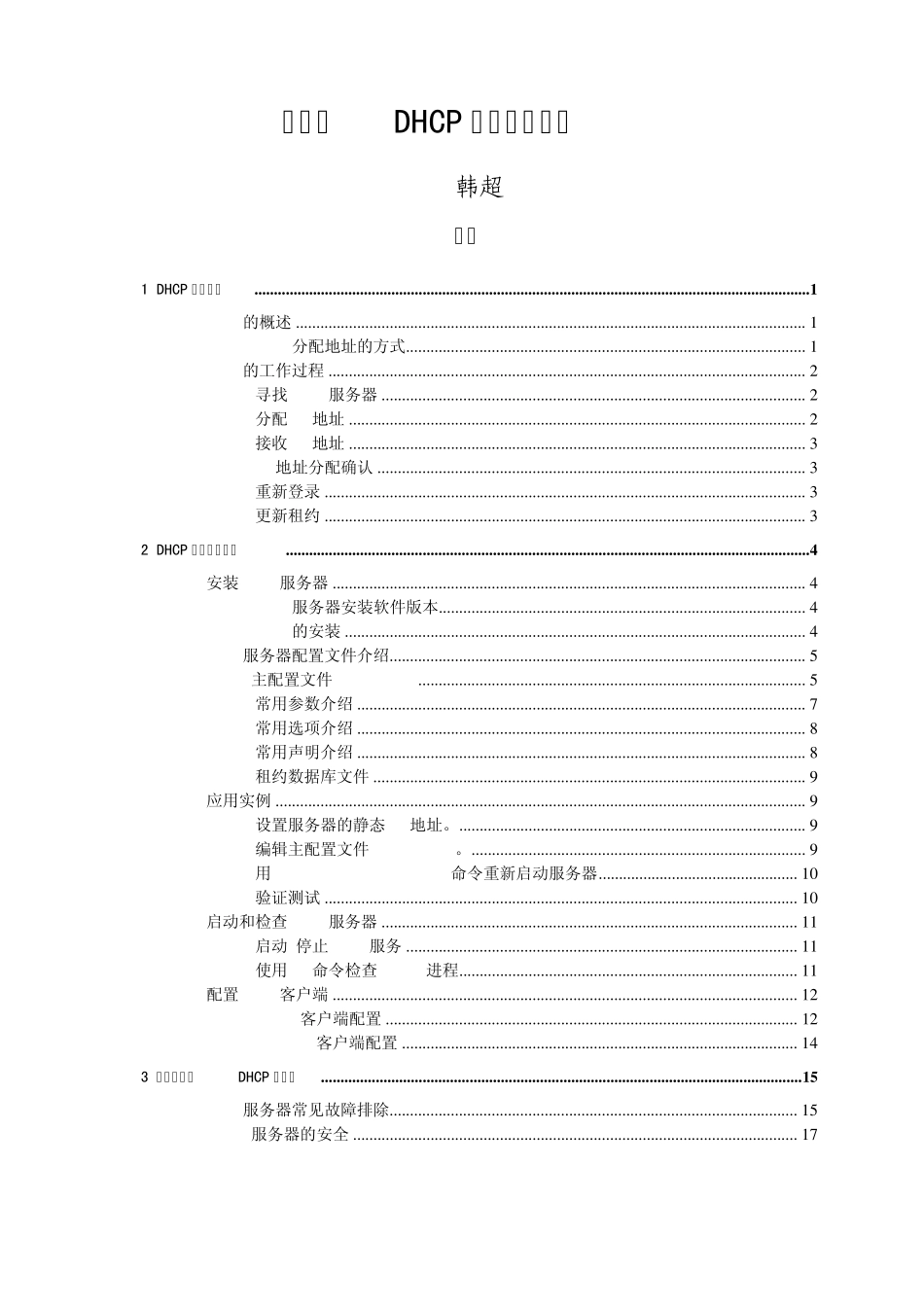校园网DHCP服务器的配置_第3页
