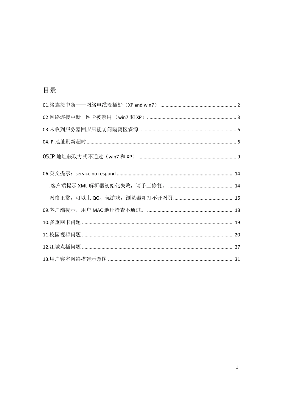 校园网inode客户端常见问题分析与解决方案_第1页