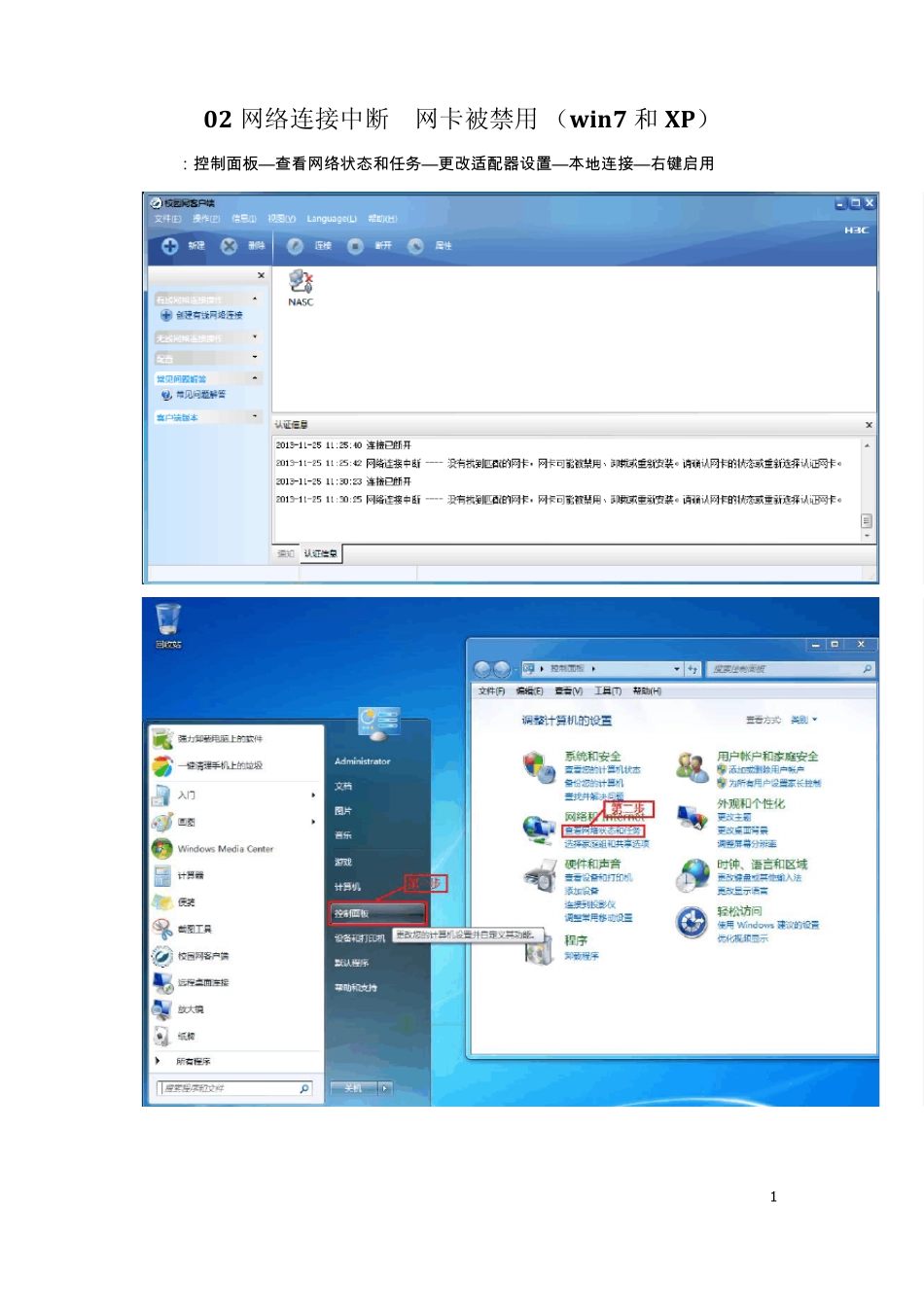 校园网inode客户端常见问题分析与解决方案_第3页
