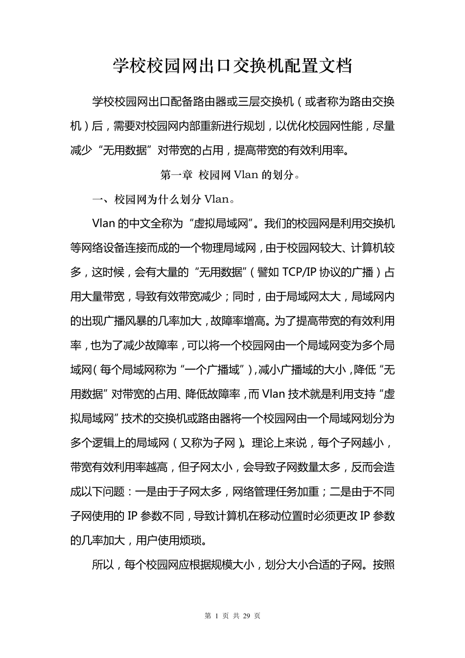 校园网Vlan划分及交换机配置文档_第1页