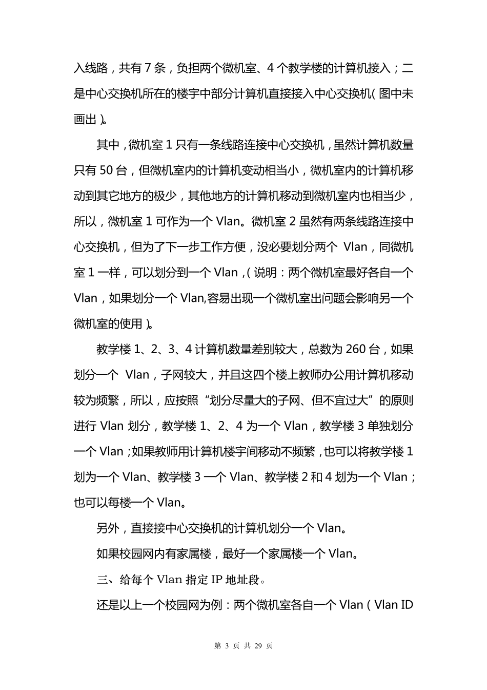 校园网Vlan划分及交换机配置文档_第3页
