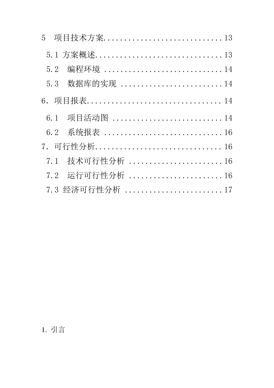 校园网上订餐系统需求分析说明书_第3页