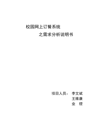 校园网上订餐系统需求分析说明书