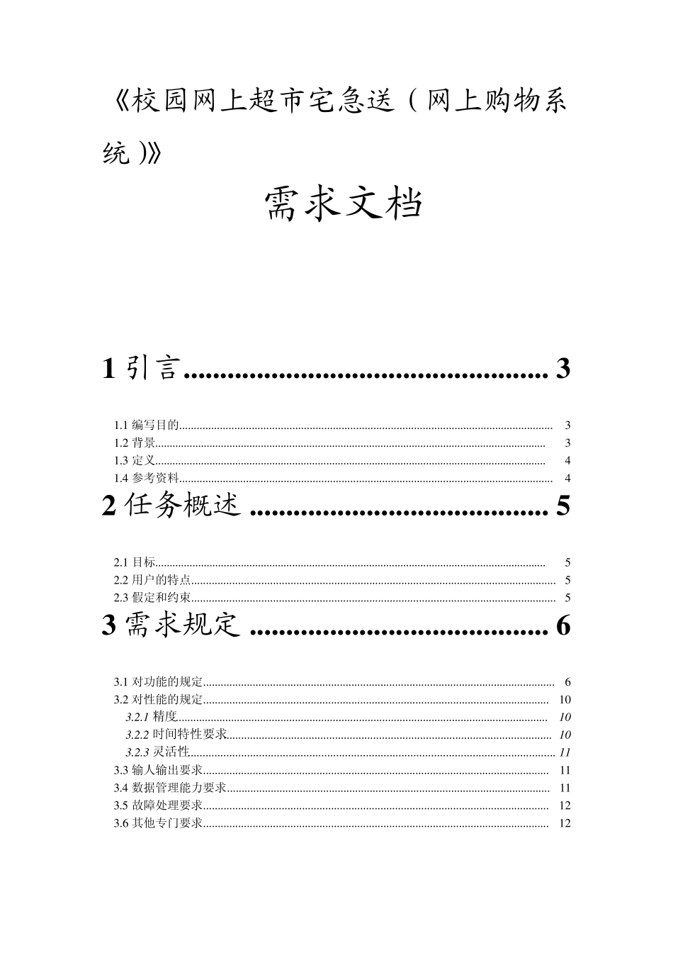 校园网上超市系统需求分析_第1页