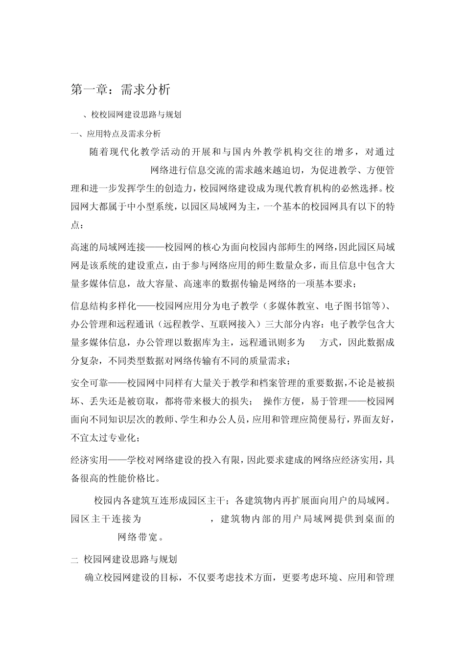 校园网建设方案范例(CISCO路由器)_第2页