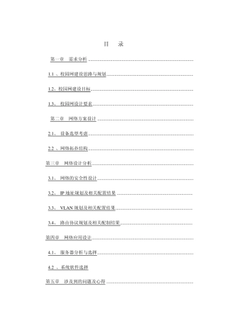 校园网建设方案范例(CISCO路由器)
