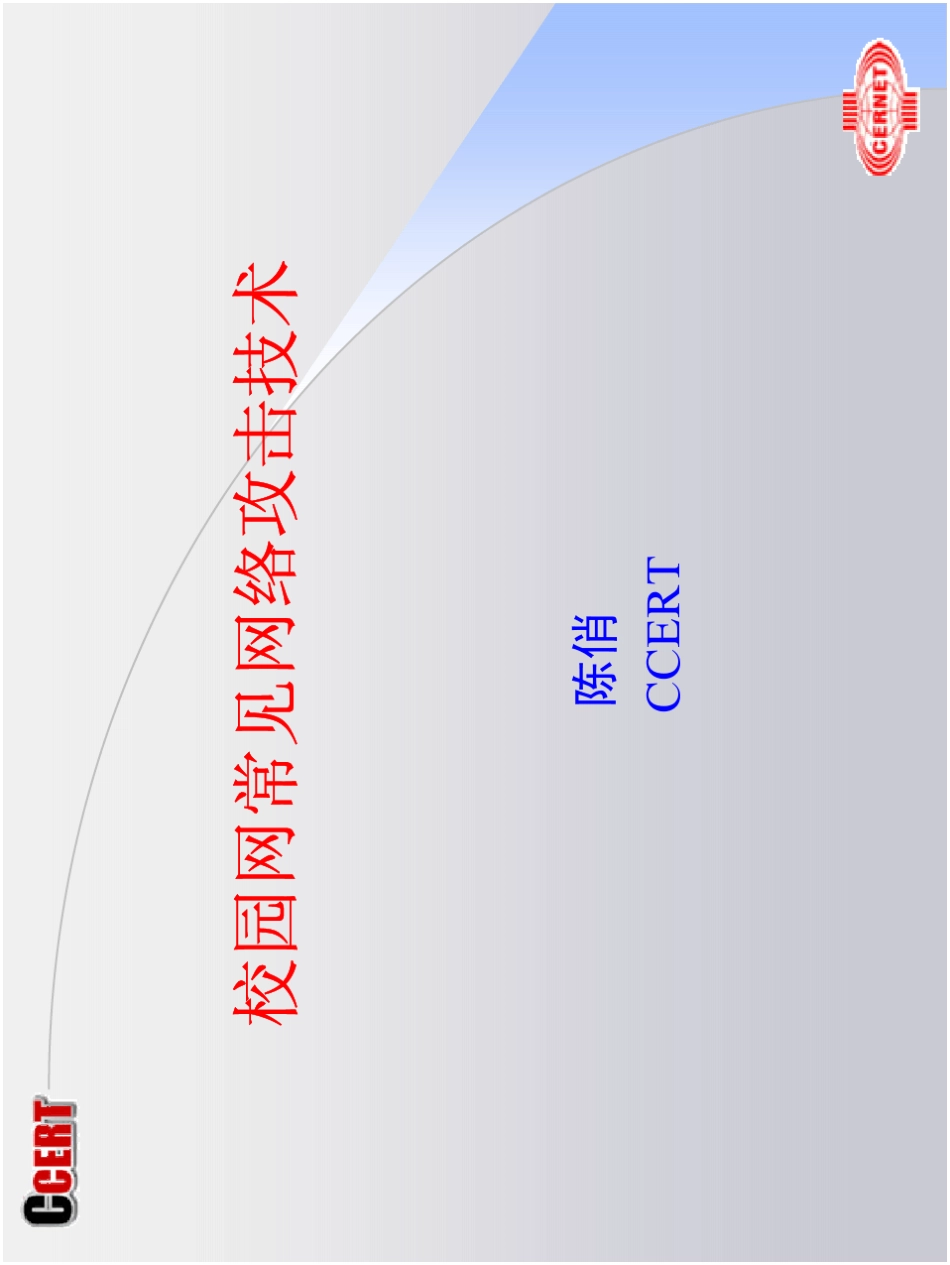 校园网常见网络攻击技术_第1页