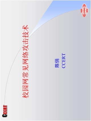 校园网常见网络攻击技术