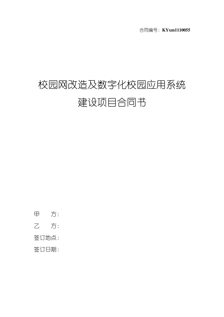 校园网改造及数字化校园应用系统建设项目合同_第1页