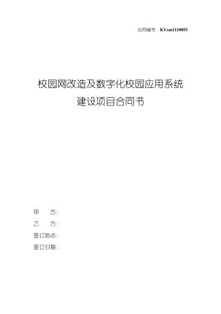 校园网改造及数字化校园应用系统建设项目合同