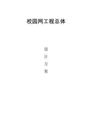 校园网总体设计方案