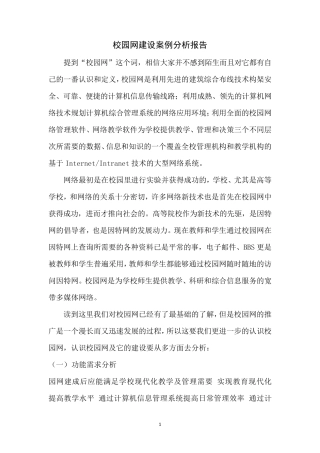 校园网案例分析报告