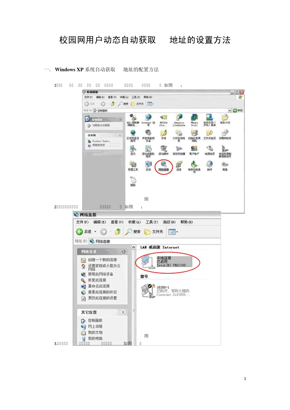 校园网用户动态自动获取IP地址的设置方法_第1页