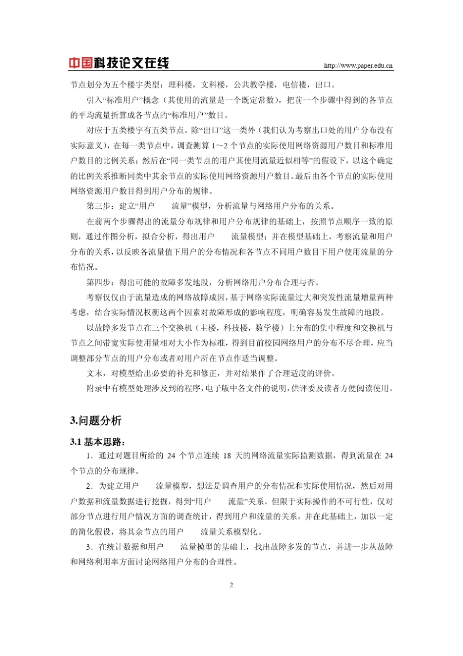 校园网流量分析_第2页
