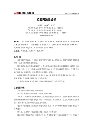 校园网流量分析