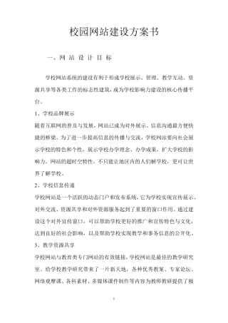 校园网站建设方案书