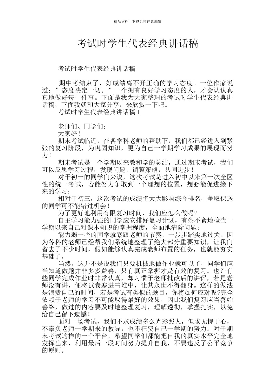 考试时学生代表经典讲话稿_第1页