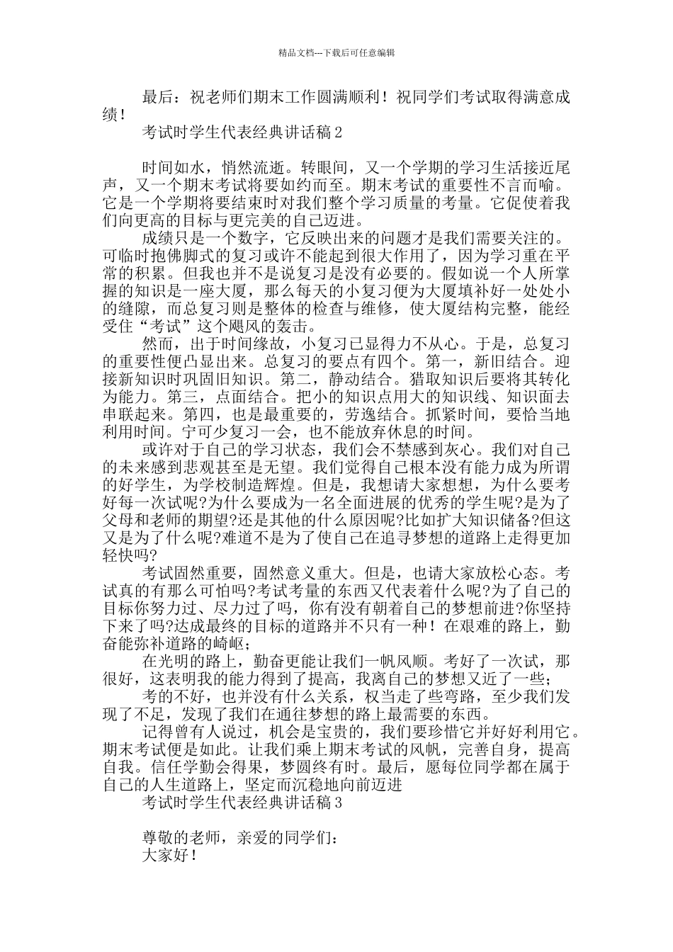 考试时学生代表经典讲话稿_第2页
