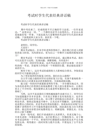 考试时学生代表经典讲话稿