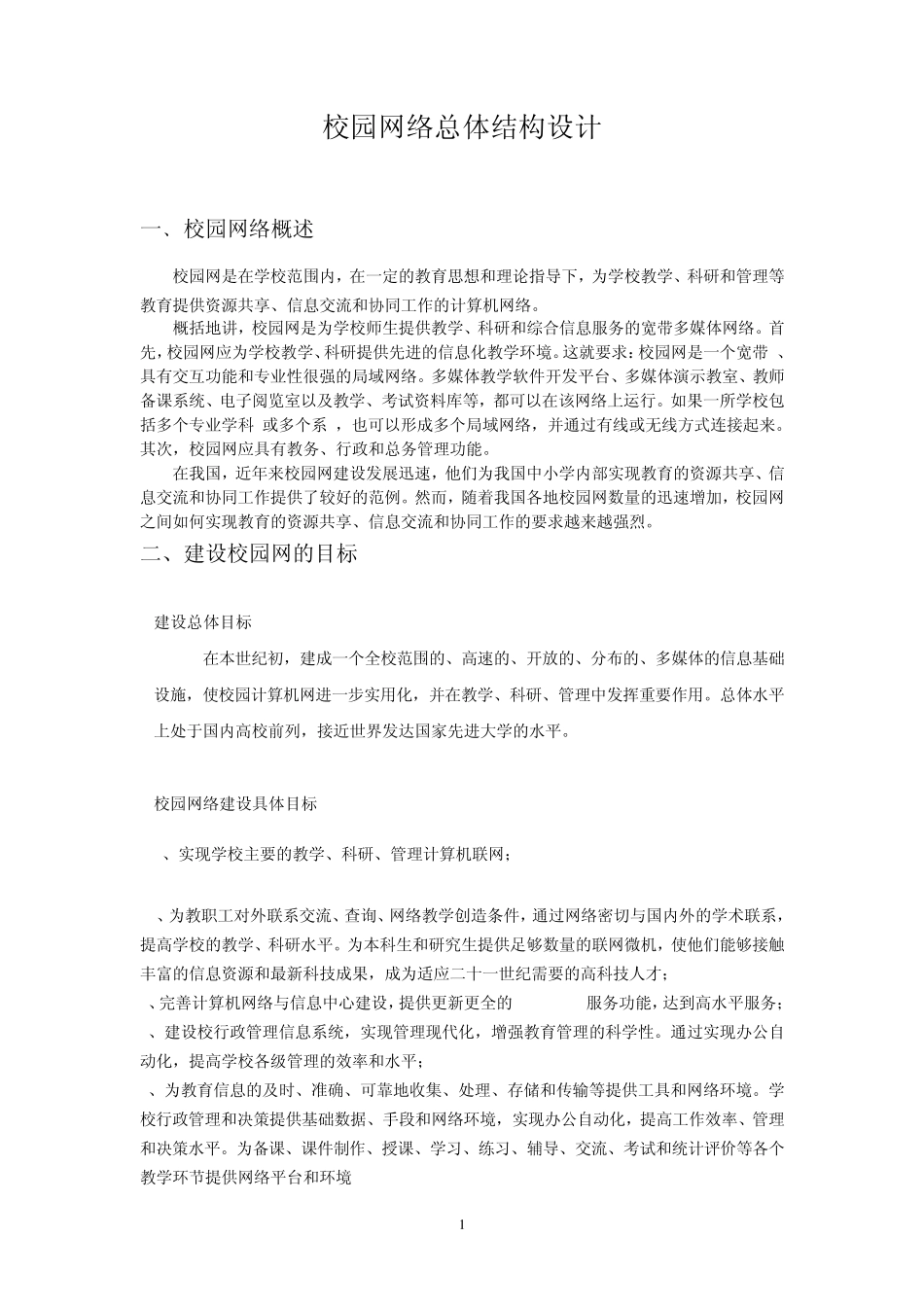 校园网结构设计_第1页