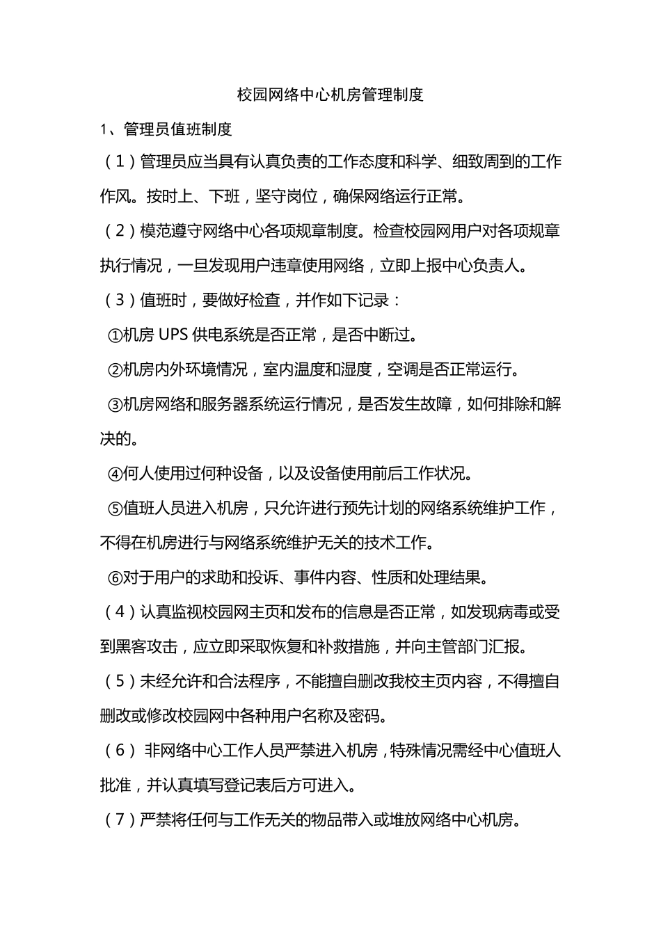 校园网络中心机房管理制度_第1页