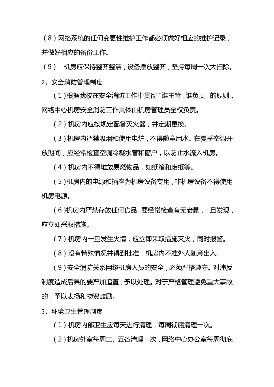 校园网络中心机房管理制度_第2页