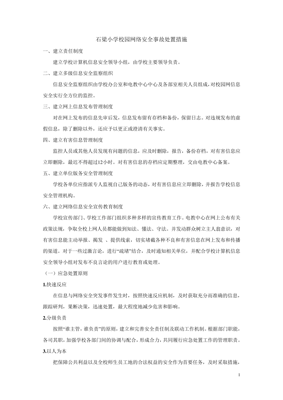 校园网络安全事故处置措施_第1页