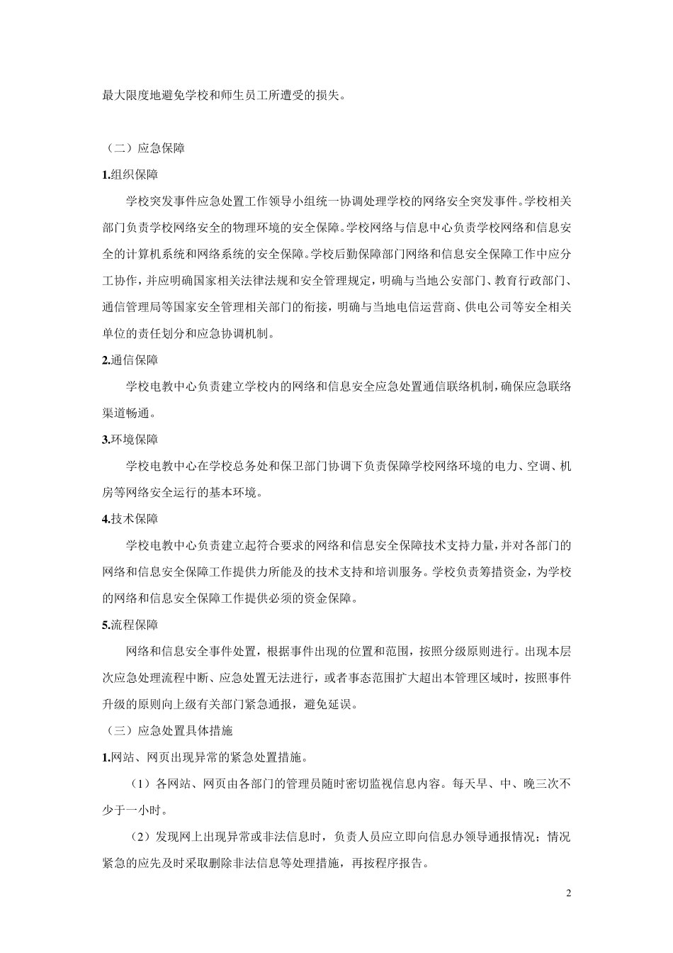 校园网络安全事故处置措施_第2页