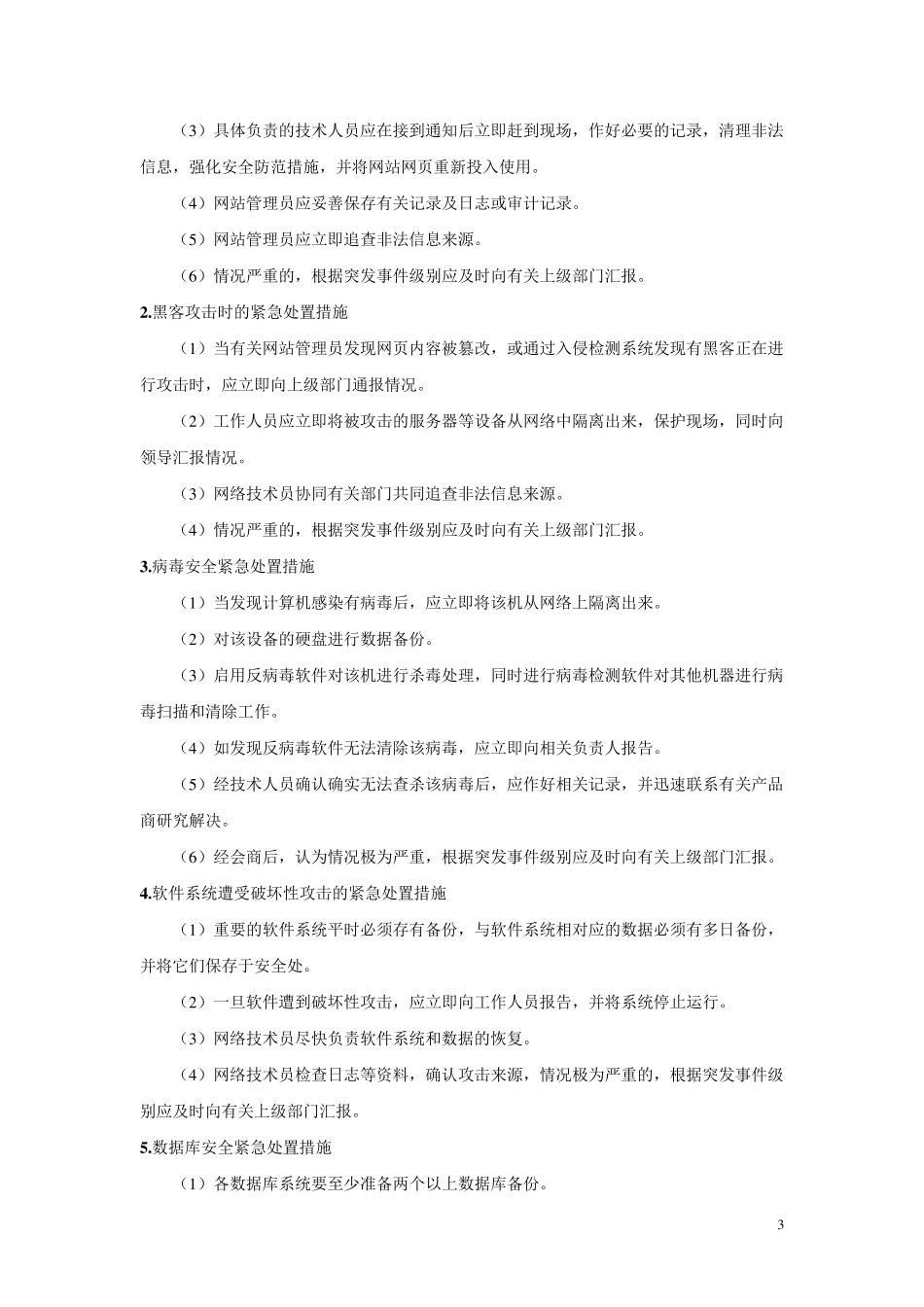 校园网络安全事故处置措施_第3页