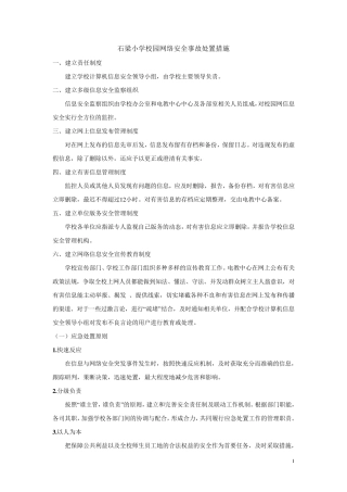 校园网络安全事故处置措施