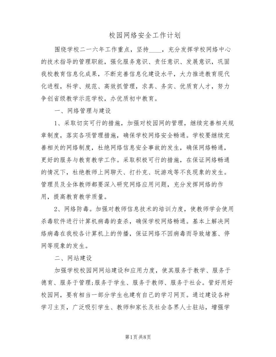 校园网络安全工作计划(4篇)_第1页