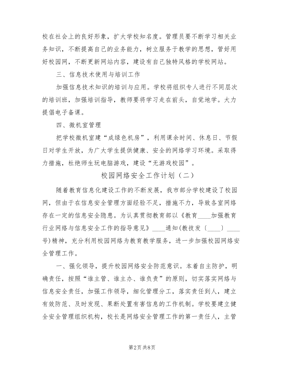校园网络安全工作计划(4篇)_第2页