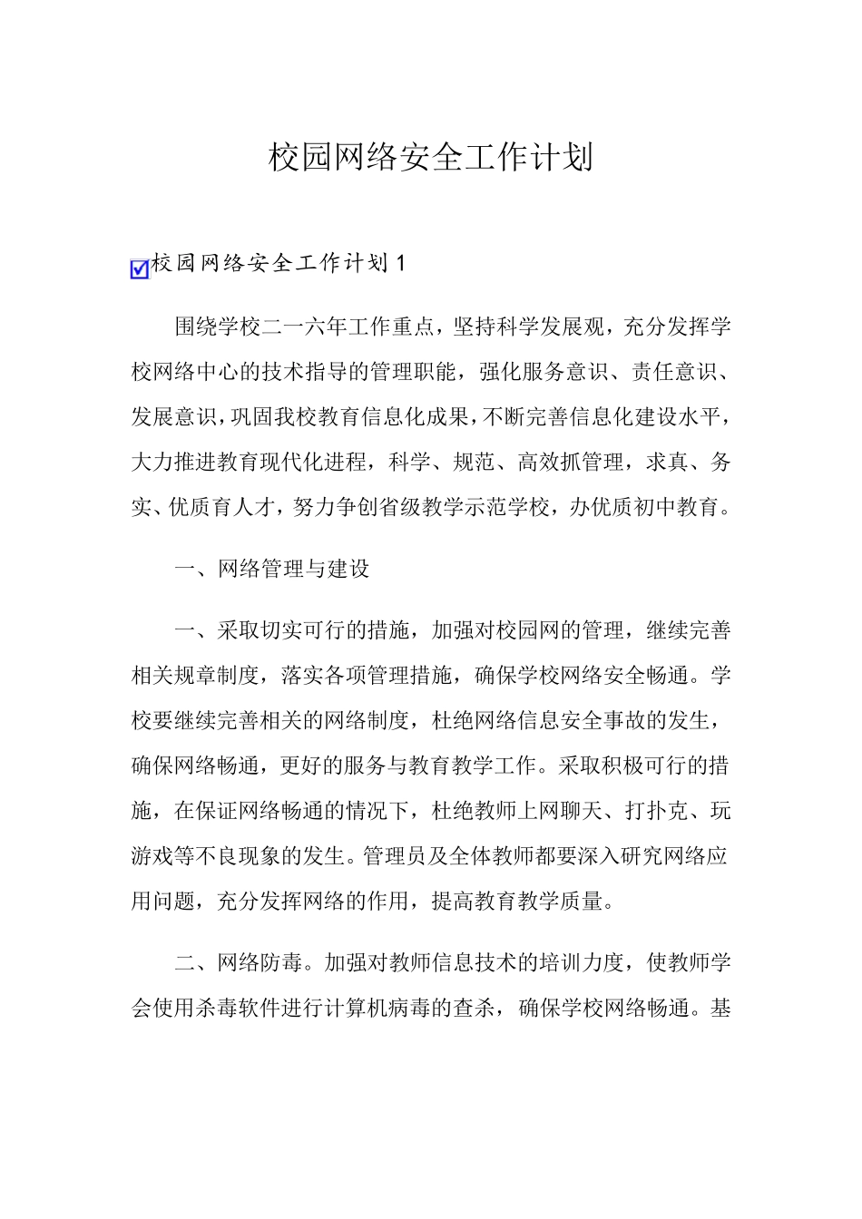 校园网络安全工作计划_第1页