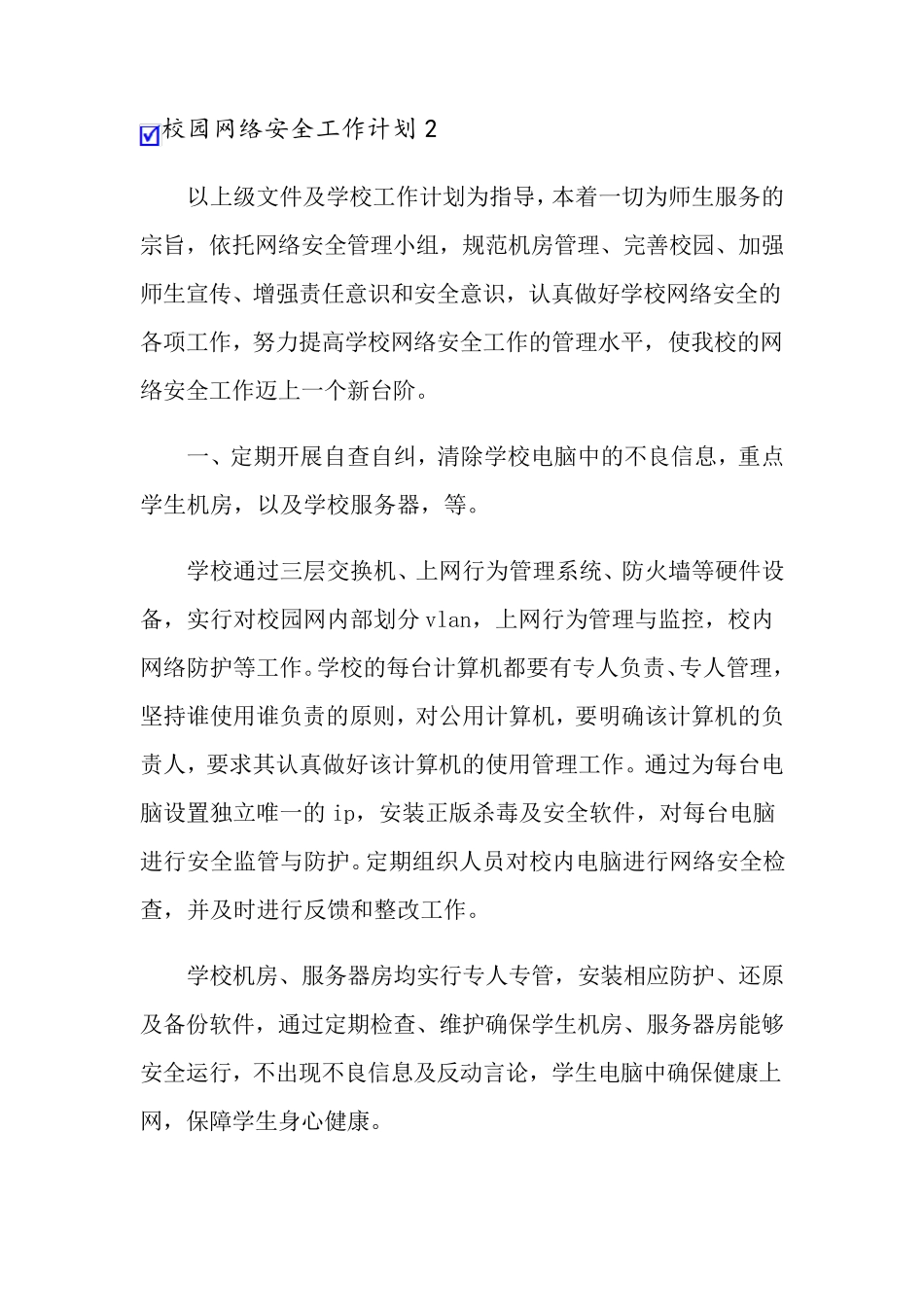 校园网络安全工作计划_第3页