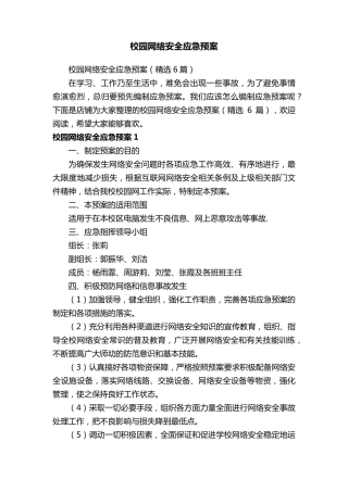 校园网络安全应急预案