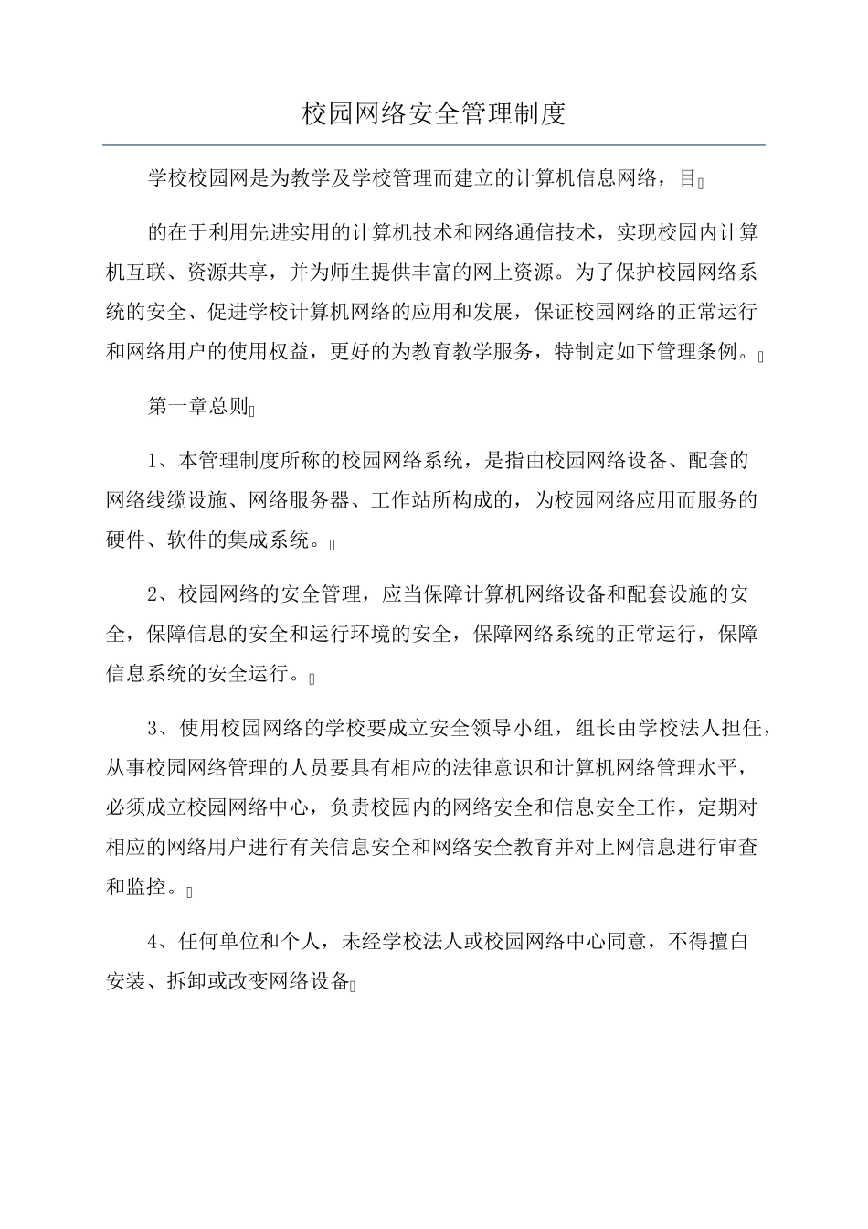 校园网络安全管理制度_第1页