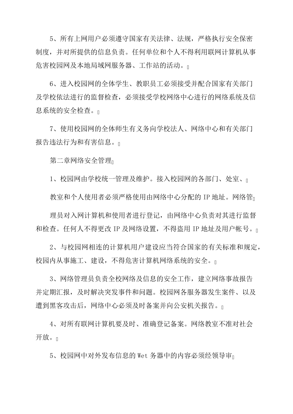 校园网络安全管理制度_第2页