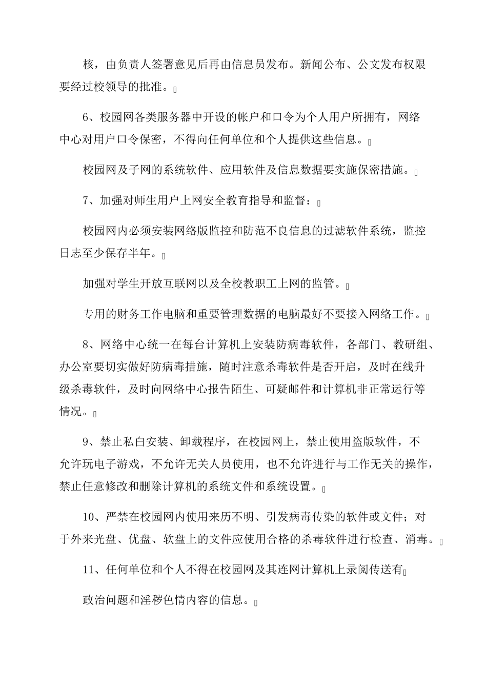 校园网络安全管理制度_第3页