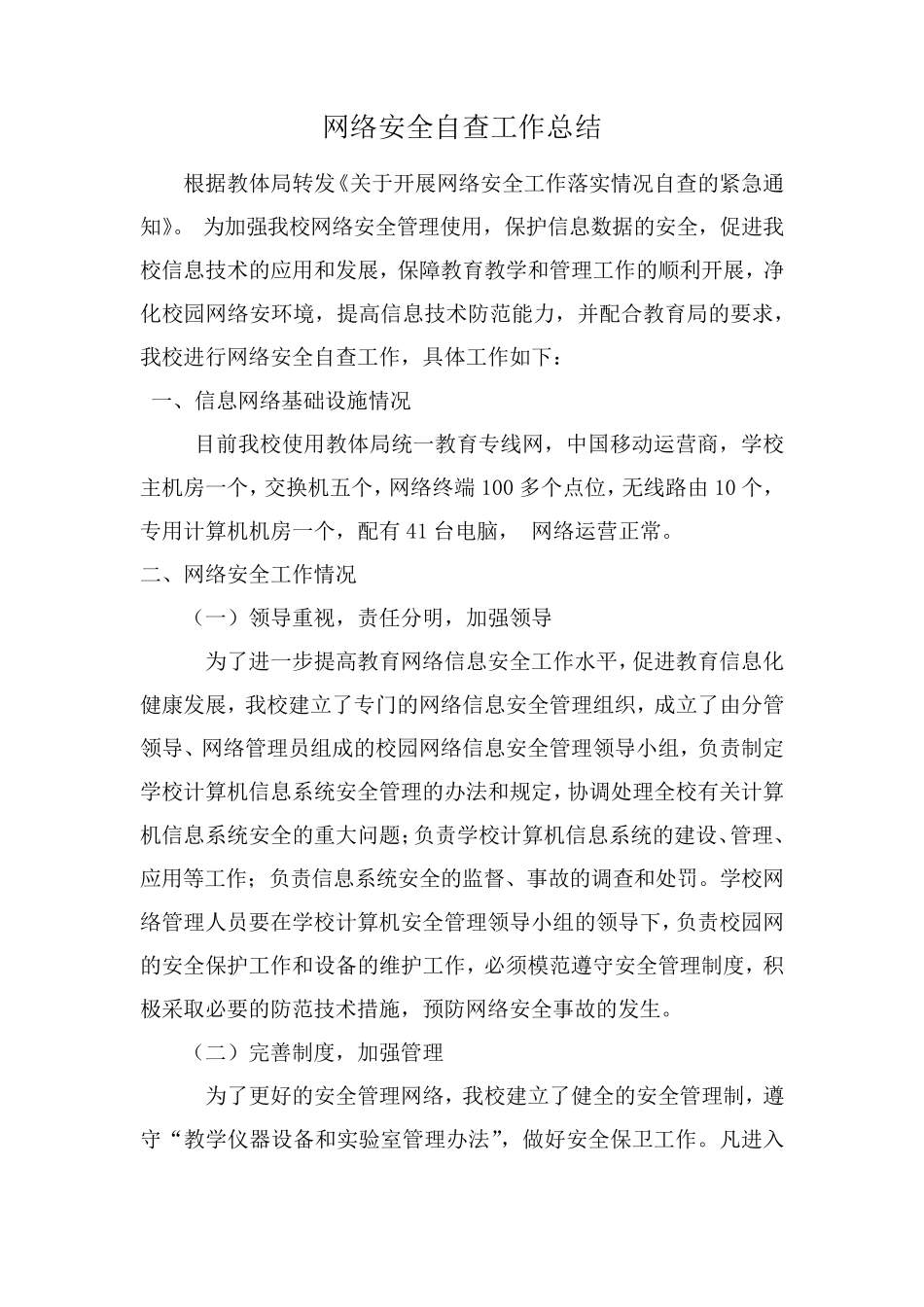 校园网络安全自查工作总结_第2页