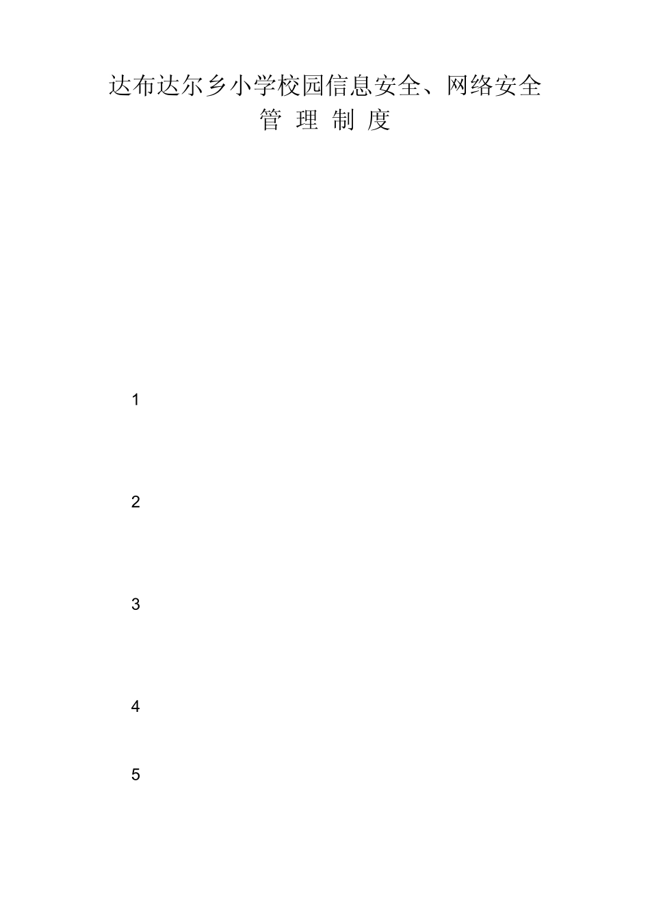 校园网络安全管理制度__第1页