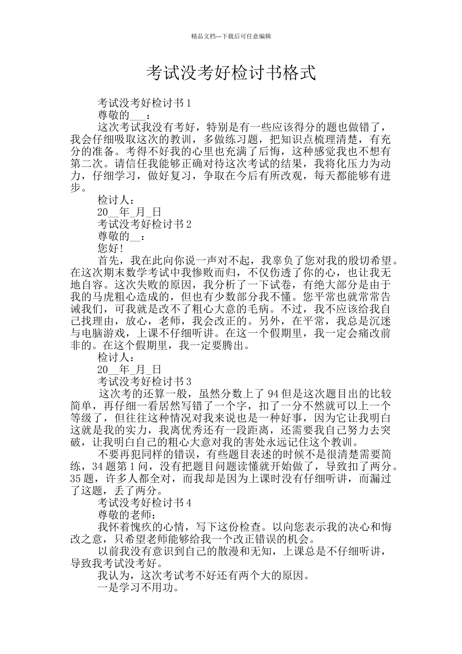 考试没考好检讨书格式_第1页