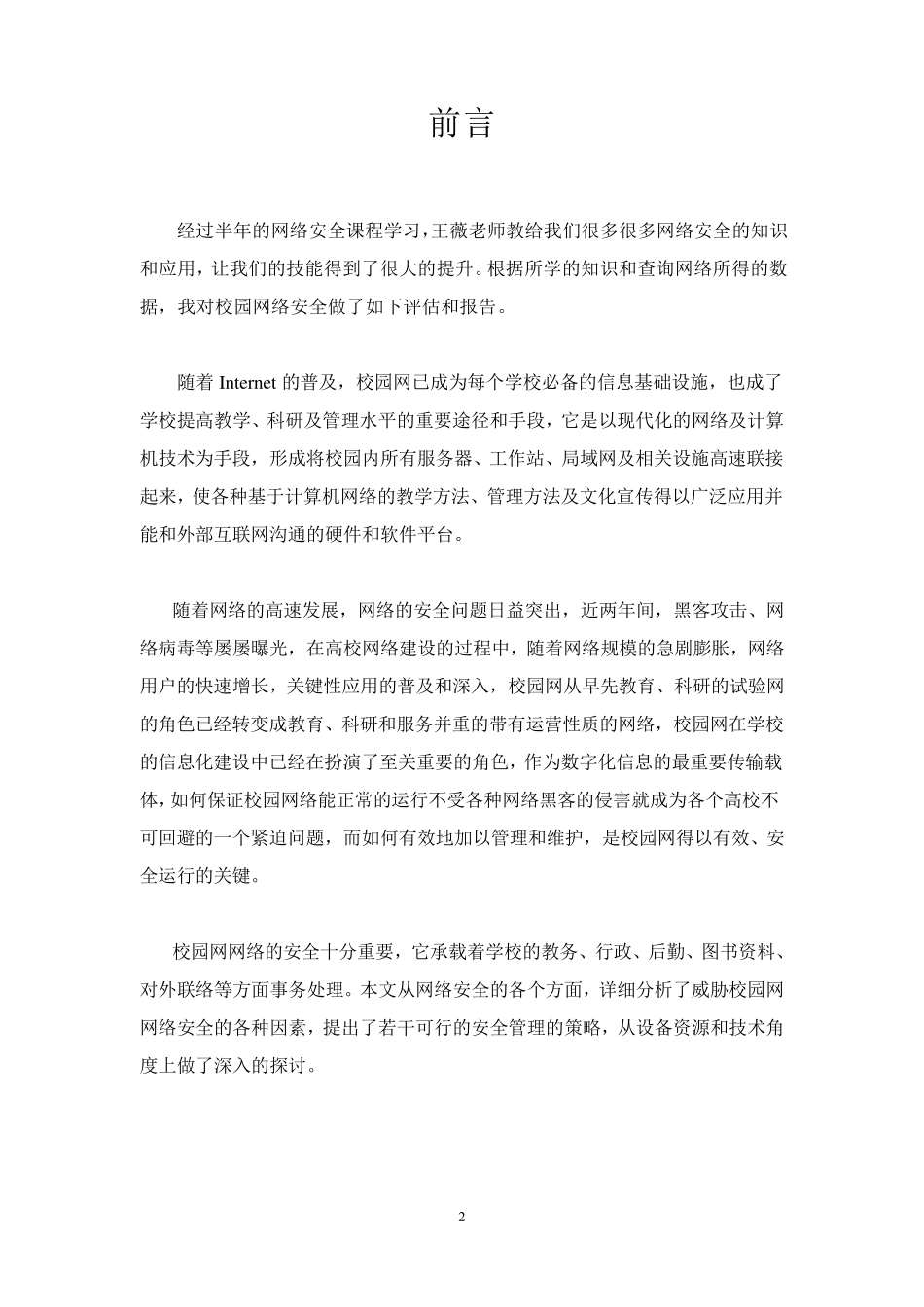 校园网络安全评估报告_第2页