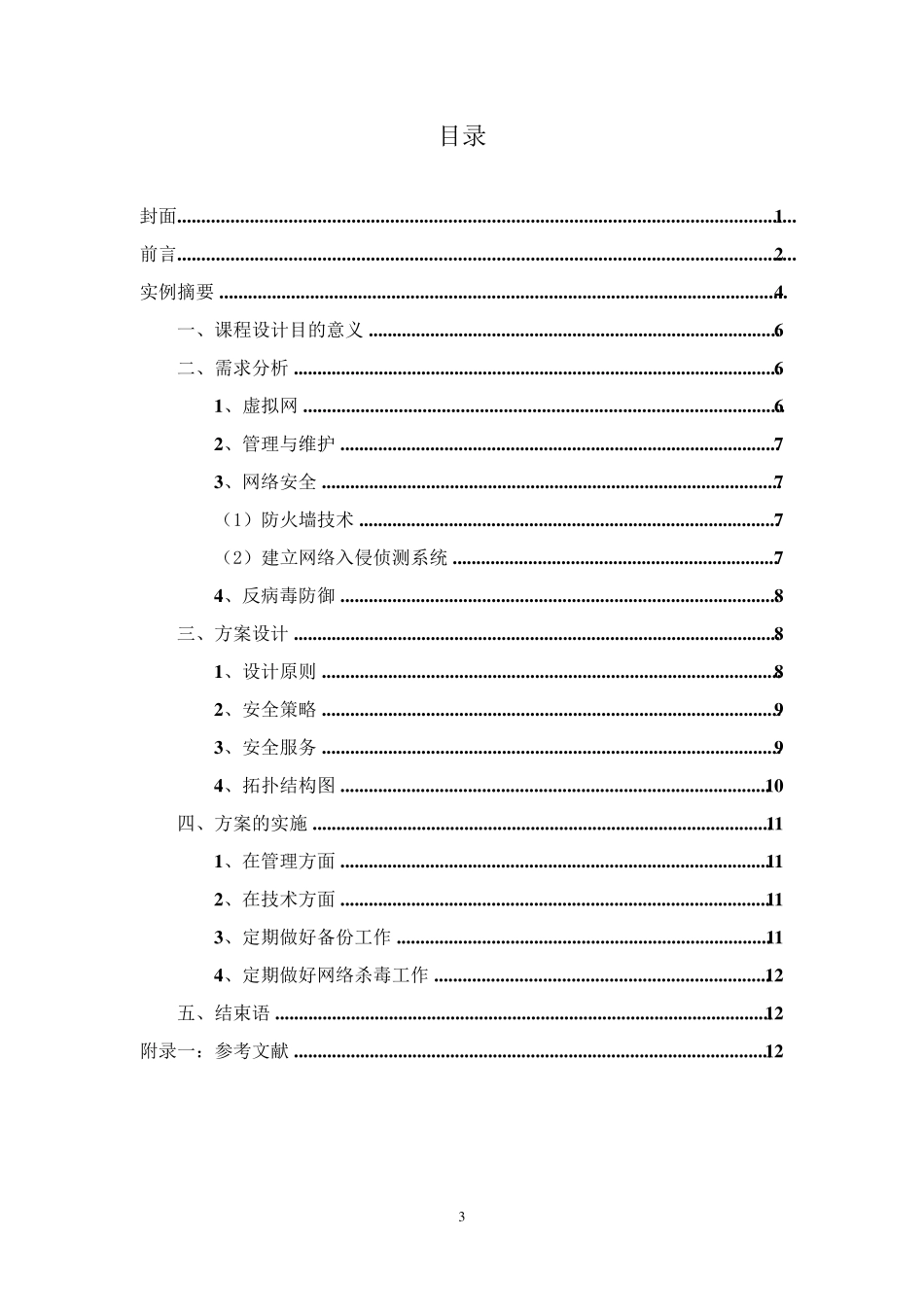 校园网络安全评估报告_第3页