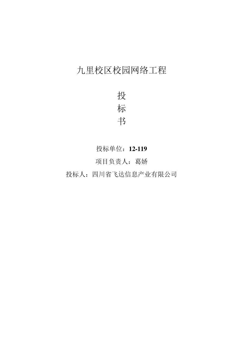 校园网络工程投标书_第1页