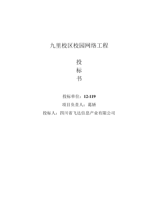 校园网络工程投标书