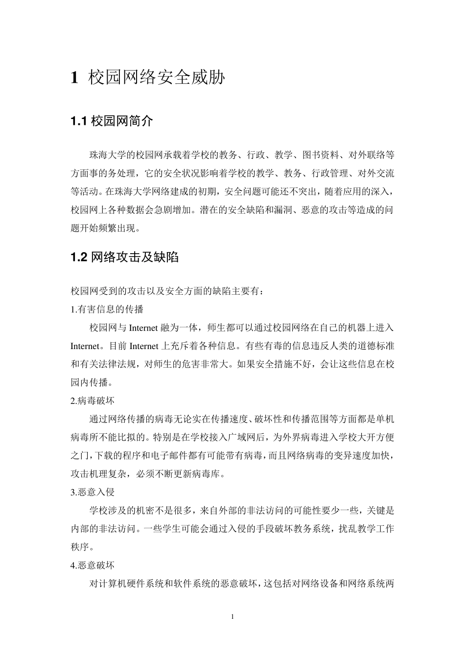 校园网络安全课程设计_第1页