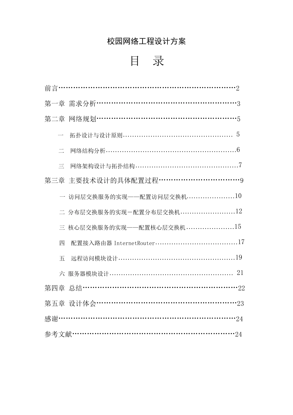 校园网络工程设计方案MicrosoftWord文档_第1页