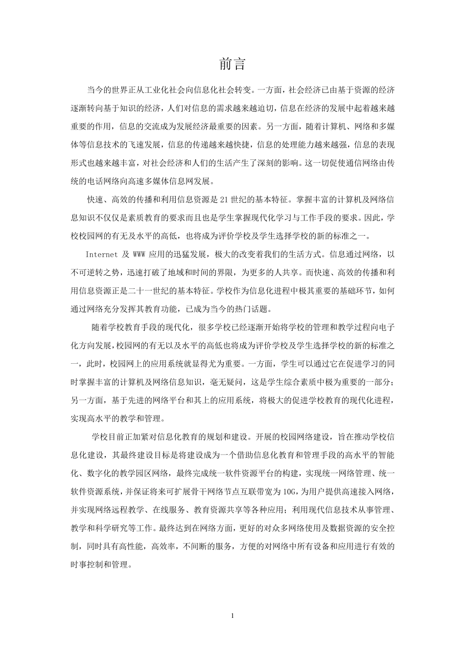 校园网络工程设计方案MicrosoftWord文档_第2页