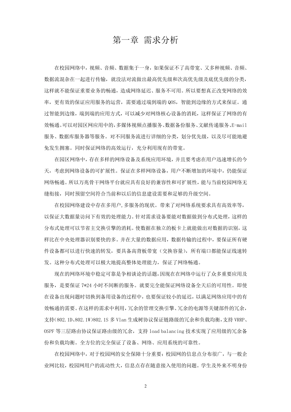 校园网络工程设计方案MicrosoftWord文档_第3页